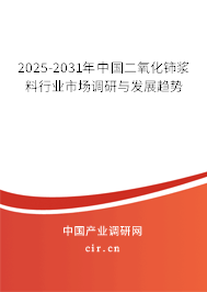 2024-2030年中國(guó)二氧化鈰漿料行業(yè)市場(chǎng)調(diào)研與發(fā)展趨勢(shì)