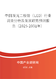 中國(guó)發(fā)光二極管（LED）行業(yè)調(diào)查分析及發(fā)展趨勢(shì)預(yù)測(cè)報(bào)告（2025-2031年）