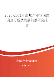 2025-2031年房地產(chǎn)市場深度調(diào)查分析及發(fā)展前景研究報告