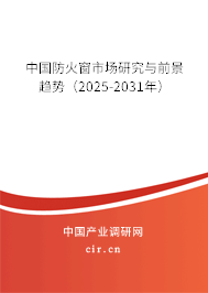 中國防火窗市場研究與前景趨勢（2025-2031年）
