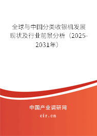 全球與中國分類收銀機(jī)發(fā)展現(xiàn)狀及行業(yè)前景分析（2025-2031年）