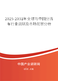 2025-2031年全球與中國(guó)分流車(chē)行業(yè)調(diào)研及市場(chǎng)前景分析