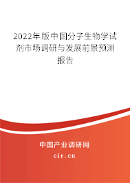 2022年版中國分子生物學(xué)試劑市場調(diào)研與發(fā)展前景預(yù)測報告