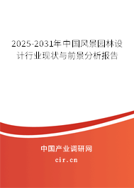 2025-2031年中國風(fēng)景園林設(shè)計行業(yè)現(xiàn)狀與前景分析報告
