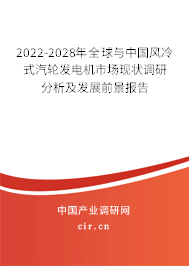 2022-2028年全球與中國風(fēng)冷式汽輪發(fā)電機市場現(xiàn)狀調(diào)研分析及發(fā)展前景報告