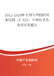 2022-2028年全球與中國蜂窩車聯(lián)網(wǎng)（C-V2X）市場現(xiàn)狀及發(fā)展前景報告