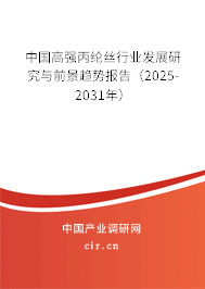 中國高強(qiáng)丙綸絲行業(yè)發(fā)展研究與前景趨勢報(bào)告（2025-2031年）