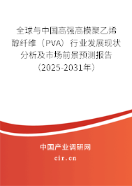 全球與中國高強高模聚乙烯醇纖維（PVA）行業(yè)發(fā)展現(xiàn)狀分析及市場前景預測報告（2025-2031年）