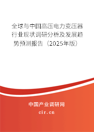 全球與中國高壓電力變壓器行業(yè)現(xiàn)狀調(diào)研分析及發(fā)展趨勢預(yù)測報告（2024年版）