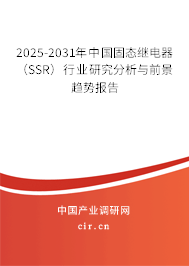2025-2031年中國固態(tài)繼電器（SSR）行業(yè)研究分析與前景趨勢報告