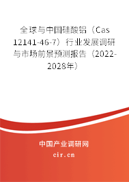 全球與中國(guó)硅酸鋁（Cas 12141-46-7）行業(yè)發(fā)展調(diào)研與市場(chǎng)前景預(yù)測(cè)報(bào)告（2022-2028年）