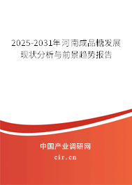 2025-2031年河南成品糖發(fā)展現(xiàn)狀分析與前景趨勢報(bào)告