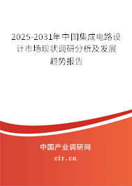 2025-2031年中國(guó)集成電路設(shè)計(jì)市場(chǎng)現(xiàn)狀調(diào)研分析及發(fā)展趨勢(shì)報(bào)告