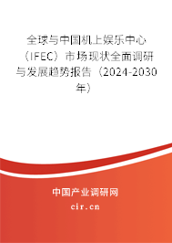 全球與中國(guó)機(jī)上娛樂(lè)中心（IFEC）市場(chǎng)現(xiàn)狀全面調(diào)研與發(fā)展趨勢(shì)報(bào)告（2024-2030年）