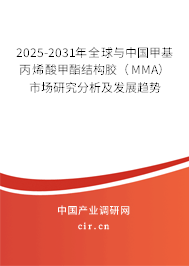 2025-2031年全球與中國甲基丙烯酸甲酯結(jié)構(gòu)膠（MMA）市場研究分析及發(fā)展趨勢