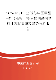 2025-2031年全球與中國甲型肝炎（HAV）快速檢測試劑盒行業(yè)現(xiàn)狀調研及趨勢分析報告
