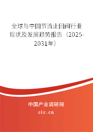 全球與中國節(jié)流止回閥行業(yè)現(xiàn)狀及發(fā)展趨勢報告（2025-2031年）