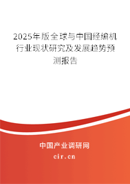 2025年版全球與中國經(jīng)編機行業(yè)現(xiàn)狀研究及發(fā)展趨勢預(yù)測報告