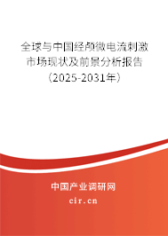 全球與中國經(jīng)顱微電流刺激市場現(xiàn)狀及前景分析報告（2025-2031年）