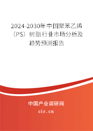 2024-2030年中國聚苯乙烯（PS）樹脂行業(yè)市場分析及趨勢預(yù)測報(bào)告