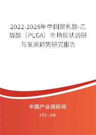 2022-2028年中國(guó)聚乳酸-乙醇酸（PLGA）市場(chǎng)現(xiàn)狀調(diào)研與發(fā)展趨勢(shì)研究報(bào)告