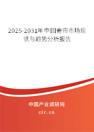 2025-2031年中國卷簾市場現(xiàn)狀與趨勢分析報告