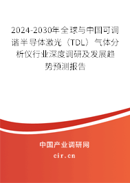 2024-2030年全球與中國可調(diào)諧半導(dǎo)體激光（TDL）氣體分析儀行業(yè)深度調(diào)研及發(fā)展趨勢預(yù)測報告
