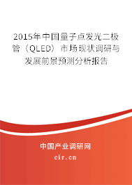 2015年中國量子點發(fā)光二極管（QLED）市場現(xiàn)狀調(diào)研與發(fā)展前景預測分析報告