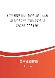 遼寧精制食用植物油行業(yè)發(fā)展現(xiàn)狀分析與趨勢(shì)預(yù)測(cè)（2025-2031年）