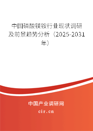 中國(guó)磷酸鎂銨行業(yè)現(xiàn)狀調(diào)研及前景趨勢(shì)分析（2025-2031年）