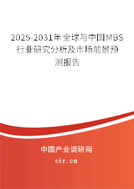 2025-2031年全球與中國(guó)MBS行業(yè)研究分析及市場(chǎng)前景預(yù)測(cè)報(bào)告