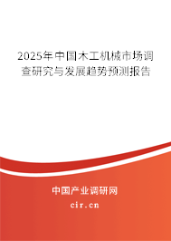 2025年中國木工機(jī)械市場(chǎng)調(diào)查研究與發(fā)展趨勢(shì)預(yù)測(cè)報(bào)告
