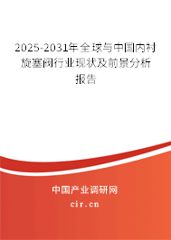 2025-2031年全球與中國內(nèi)襯旋塞閥行業(yè)現(xiàn)狀及前景分析報(bào)告