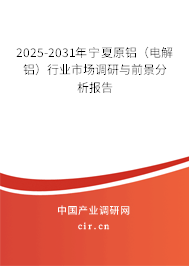 2025-2031年寧夏原鋁（電解鋁）行業(yè)市場調(diào)研與前景分析報(bào)告
