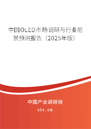 中國(guó)OLED市場(chǎng)調(diào)研與行業(yè)前景預(yù)測(cè)報(bào)告（2025年版）