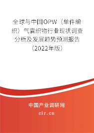 全球與中國OPW（單件編織）氣囊織物行業(yè)現(xiàn)狀調(diào)查分析及發(fā)展趨勢預(yù)測報(bào)告（2022年版）