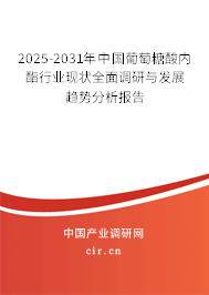 2025-2031年中國葡萄糖酸內(nèi)酯行業(yè)現(xiàn)狀全面調(diào)研與發(fā)展趨勢分析報(bào)告