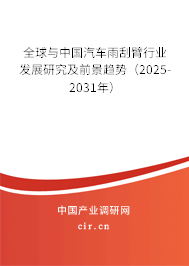 全球與中國汽車雨刮臂行業(yè)發(fā)展研究及前景趨勢（2025-2031年）