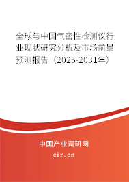 全球與中國氣密性檢測儀行業(yè)現(xiàn)狀研究分析及市場前景預(yù)測報(bào)告（2025-2031年）