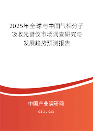 2025年全球與中國氣相分子吸收光譜儀市場調(diào)查研究與發(fā)展趨勢預(yù)測報(bào)告