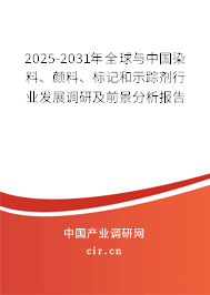 2025-2031年全球與中國染料、顏料、標(biāo)記和示蹤劑行業(yè)發(fā)展調(diào)研及前景分析報告