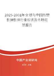 2025-2031年全球與中國(guó)熱塑性彈性體行業(yè)現(xiàn)狀及市場(chǎng)前景報(bào)告