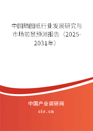中國曬圖紙行業(yè)發(fā)展研究與市場前景預(yù)測報告（2025-2031年）