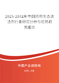 2025-2031年中國(guó)商用生態(tài)清潔劑行業(yè)研究分析與前景趨勢(shì)報(bào)告