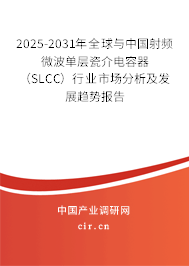 2025-2031年全球與中國(guó)射頻微波單層瓷介電容器（SLCC）行業(yè)市場(chǎng)分析及發(fā)展趨勢(shì)報(bào)告