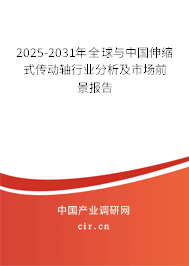 2025-2031年全球與中國伸縮式傳動軸行業(yè)分析及市場前景報(bào)告