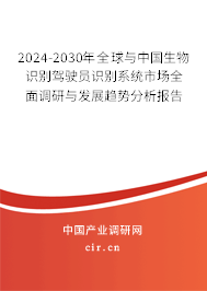 2024-2030年全球與中國生物識(shí)別駕駛員識(shí)別系統(tǒng)市場(chǎng)全面調(diào)研與發(fā)展趨勢(shì)分析報(bào)告