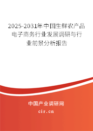 2025-2031年中國生鮮農(nóng)產(chǎn)品電子商務(wù)行業(yè)發(fā)展調(diào)研與行業(yè)前景分析報(bào)告