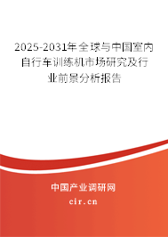 2025-2031年全球與中國室內(nèi)自行車訓練機市場研究及行業(yè)前景分析報告