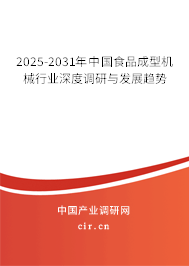 2025-2031年中國(guó)食品成型機(jī)械行業(yè)深度調(diào)研與發(fā)展趨勢(shì)